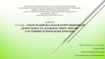 Транснациональная коррупционная деятельность должностных лиц РФ: состояние и проблемы борьбы