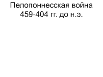 Презентация Пелопоннесская война (5 класс)