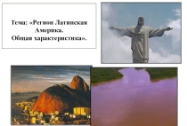Латинская Америка ( 10 класс)