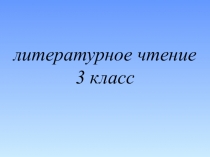 Презентация по литературному чтению Стихотворения Н.А.Некрасова