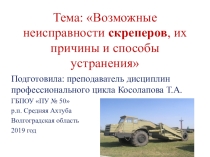 Презентация по МДК 01.01 на тему: Возможные неисправности скреперов, их причины и способы устранения