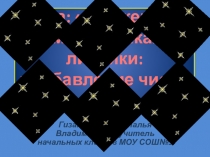 Урок математики Сложение с помощью шкалы линейки, прибавление 5