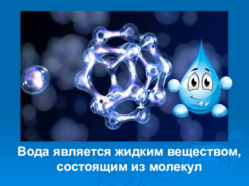 Презентация. почему высохла лужа? Вода является жидким веществом, состоящим из молекул Вода является жидким веществом, состоящим из молекул