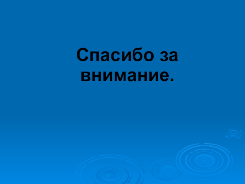 Презентация. почему высохла лужа? Спасибо за внимание. Спасибо за внимание.