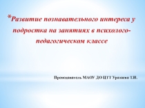 Развитие познавательного интереса у подростка на занятиях в психолого- педагогическом классе