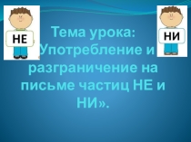 Употребление и разграничение на письме частиц НЕ и НИ