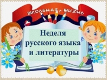 Презентация недели русского языка и литературы