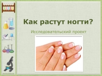 Презентация Как растут ногти
