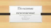 Презентация по окружающему миру на тему: Полезные ископаемые (3 класс)