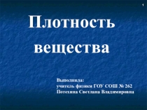 Презентация по физике на тему Плотность вещества (7 класс)