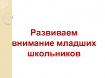 Развиваем внимание младших школьников