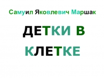 Презентация  Детки в клетке  по стихам С.Я.Маршака