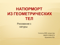 Презентация Натюрморт из геометрических тел