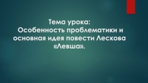 Презентация по литературе Н. С. Лесков Левша (7 класс)