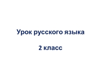Презентация по русскому языку к уроку Правописание парных согласных в корне слова. Закрепление (2 класс)