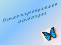Презентация осевая и центральная симметрия