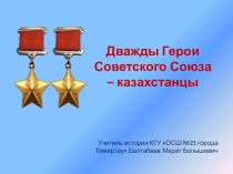 Презентация по истории Дважды Герои Советского Союза - казахстанцы