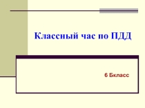 Презентация Правила дорожного движения