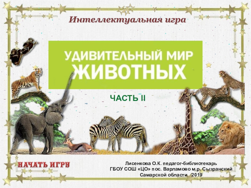 Викторина в мире животных презентация