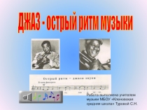 Джаз