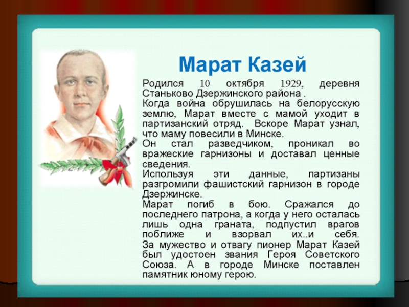 Сколько марату лет. Марат Казей герой войны. Пионер Марат Казей подвиг. Марат Казей герой СССР. Марат Казей подвиг краткое.