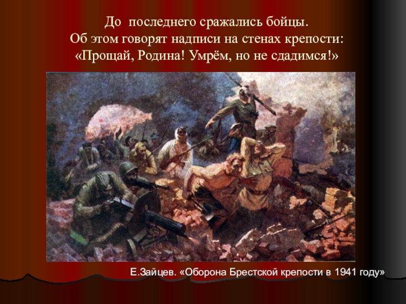 Будет сражаться до последнего. Оборона Брестской крепости надписи на стенах. Сражайся до последнего.