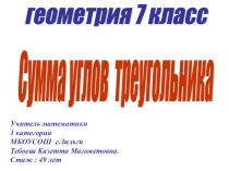 Конспект урокаСумма углов треугольника