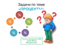 Презентация по математике по теме Решение задач по теме проценты