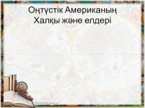 География пәніне арналған презентация Оңтүстік Американың халқы және елдері (7 сынып)