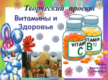 Творческий проект Витамины и здоровье