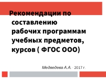 Рекомендации по составлению рабочих программ учебных предметов, курсов ФГОС ООО