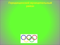 Презентация по физкультуре Олимпийский урок
