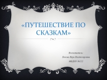 Презентация. Тестопластика. Тема: Путешествие по сказкам старшая группа