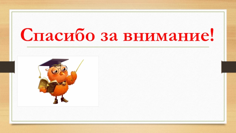 Как начинать доклад по презентации