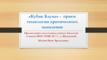 Презентация Кубик Блума - приём технологии критического мышления