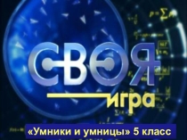 Своя игра Умники и умницы - по кулинарии 5 класс