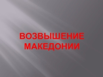 Презентация по Истории Древнего мира на тему Возвышение Македонии (5 класс)