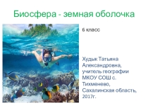 Презентация по географии на тему Биосфера-земная оболочка(6 класс)