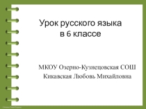 Урок русского языка Русский язык-один из богатейших языков мира (6 класс)
