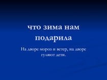 Что зима нам подарила