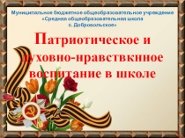 Презентация Военно-патриотическое и духовно нравственное воспитание в школе
