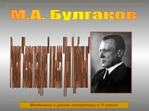 О романе Белая гвардия М. А. Булгакова