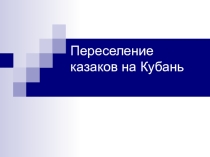 Презентация по кубановедению : Переселение казаков на Кубань