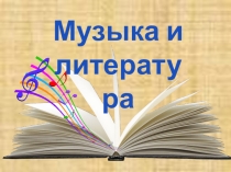 Презентация по музыке для 5 класса  Музыка и литература