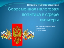 Современная налоговая политика в сфере культуры
