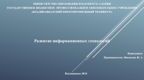 Тема: Развитие информационных технологий