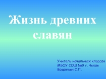 Презентация по окружающему миру на тему Жизнь древних славян (4 класс)