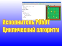 Презентация по информатики в 9 классе Циклические алгоритмы