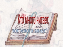 Презентация для проведения литературной викторины.