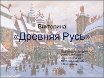 Викторина по теме Киевская Русь